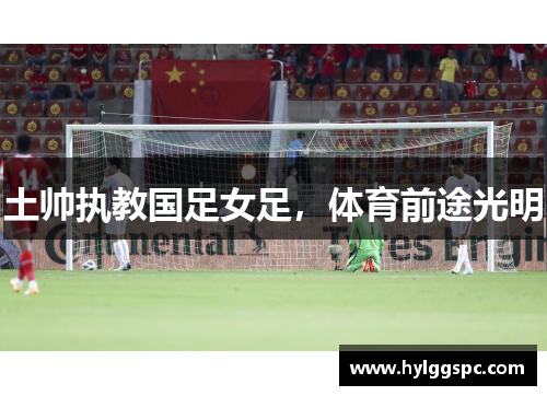 土帅执教国足女足，体育前途光明
