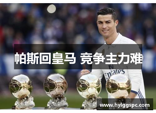 帕斯回皇马 竞争主力难