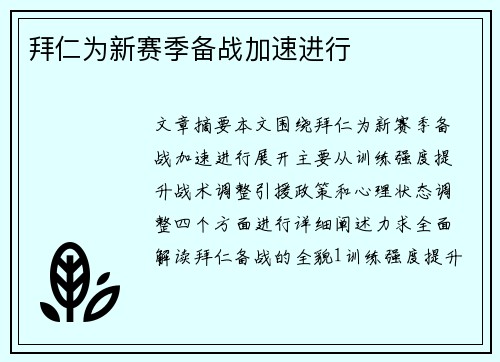 拜仁为新赛季备战加速进行